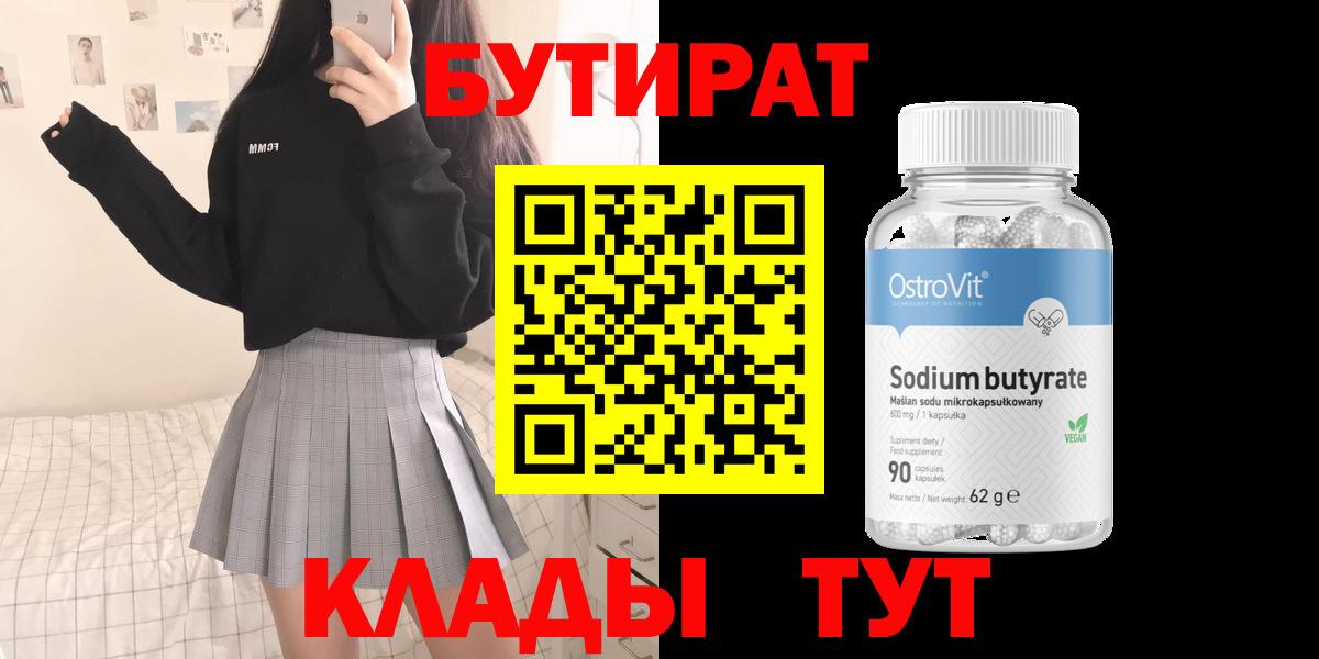 Бутират  Бутират бутандиол  Вход с VPN  Острогожск 