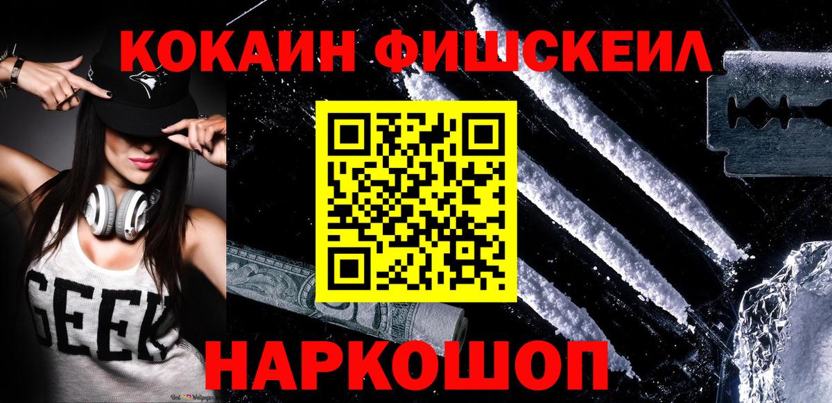 Кокаин Fish Scale Острогожск