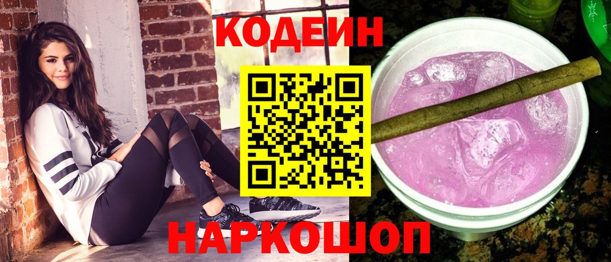 Кодеин Purple Drank Острогожск